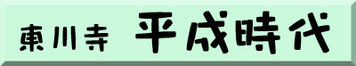 　上をクリックすると平成時代に入ります。