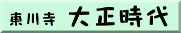 　上をクリックすると大正時代に入ります。