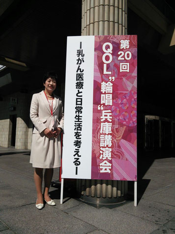 QOL”輪唱”兵庫講演会　乳がん　医療　生活の質