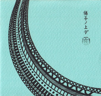 梯子ノ上デ「夜」の表紙