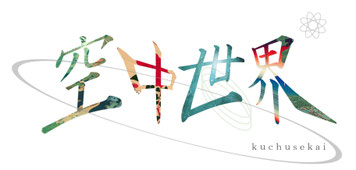 ✴︎空中世界 Website （KUCHUSEKAI）