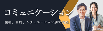 コミュニケーション系研修