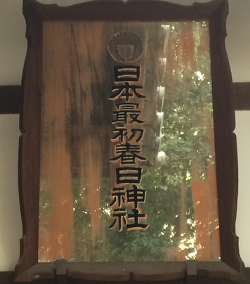 善根寺春日神社(筆者撮影)