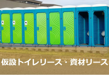 仮設トイレレンタル