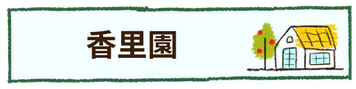 果里園
