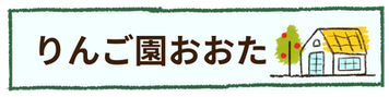 りんご園おおた