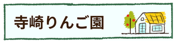 寺崎りんご園