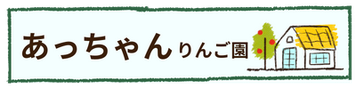 あっちゃんりんご園