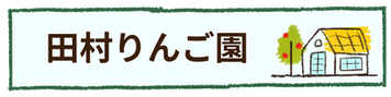 田村りんご園