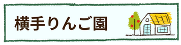 横手りんご園