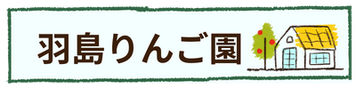 羽島りんご園