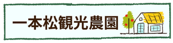 一本松観光農園