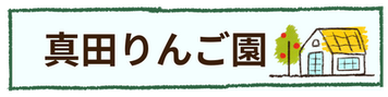 真田りんご園
