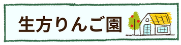 生方りんご園