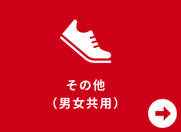 その他（男女共用）