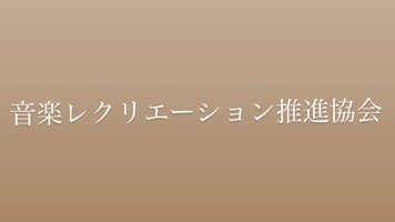 music-therapy-re-creation ページ！