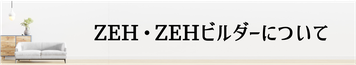久世建設はZEHビルダーです,ZEH,ZEHビルダー,高性能住宅,ゼロエネルギー住宅