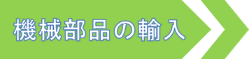 東亞國際　会社概要