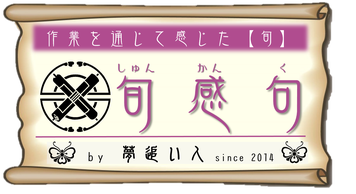 旬感句　『作業を通じて【旬】を感じた事』