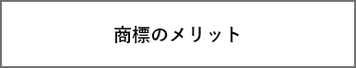 商標のメリット