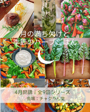 月の満ち欠けと季節のハーブごはん#Astro・Ajuga#西洋占星術#チャクラん堂#ハーブと月