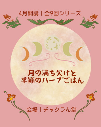 月の満ち欠けと季節のハーブごはん#Astro・Ajuga#西洋占星術#チャクラん堂#ハーブと月