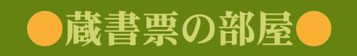 zoushohyounoheya
