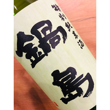 鍋島特別純米　富久千代酒造　鍋島特約店　