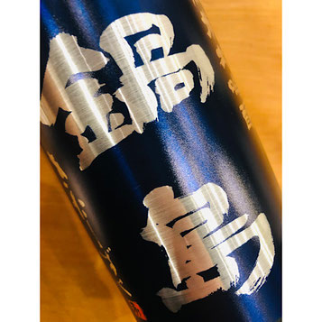 鍋島純米大吟醸きたしずく　富久千代酒造　鍋島特約店　