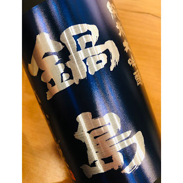 鍋島純米大吟醸きたしずく生酒　富久千代酒造　鍋島特約店　