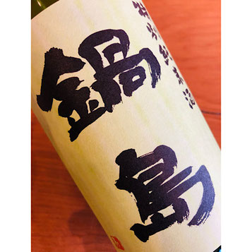 鍋島特別純米　富久千代酒造　鍋島特約店　