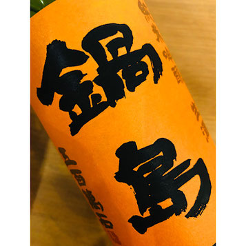鍋島特別純米　富久千代酒造　鍋島特約店　