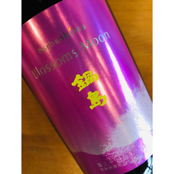 鍋島特別純米　富久千代酒造　鍋島特約店　