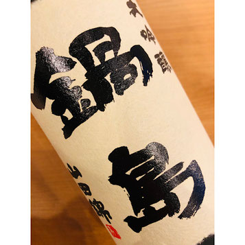 鍋島大吟醸　富久千代酒造　鍋島特約店　