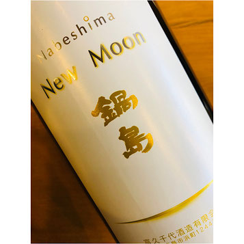 鍋島NewMoon 富久千代酒造 鍋島特約店