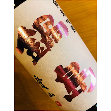 鍋島特別純米　富久千代酒造　鍋島特約店　