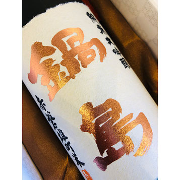 鍋島潤間大吟醸雄町　富久千代酒造　鍋島特約店　