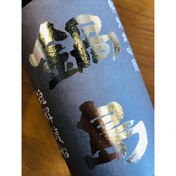 鍋島短桿渡船　富久千代酒造　鍋島特約店　