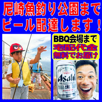 尼崎 魚つり公園 ビール 宅配 バーベキュー