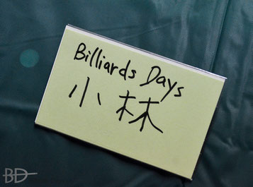 「え、あなたが?」と言われてこそばゆかったです。自分で書いた「Days」が汚い