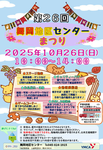 第26回舞岡地区センターまつり　チラシ
