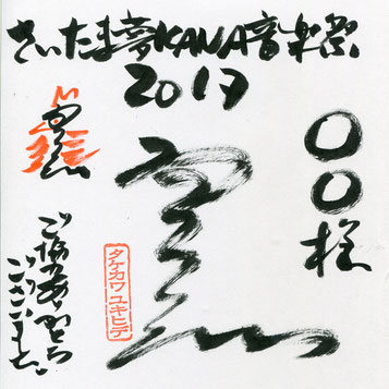 2017年度 特製名入りサイン色紙