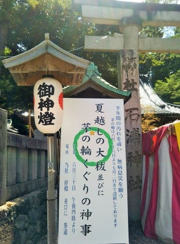 石浦神社鳥居と夏越の大祓いのお知らせ