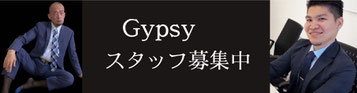 売り専「Gypsy」スタッフ募集中