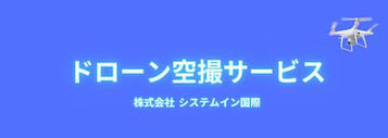 ドローン空撮サービス