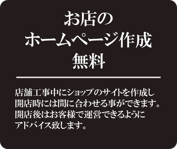 無料ホームページ作成