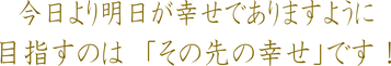今日より明日が幸せ幸せでありますように。目指すのは「その先の幸せです」修復して幸せ・離婚して幸せ
