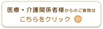 マークスター  訪問看護　訪問リハビリ　よくある質問（医療・介護関係者様）