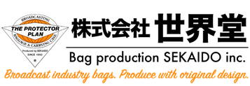 株式会社世界堂,東京都世田谷区太子堂,三軒茶屋,カバン,バッグ,放送業界,カメラバッグ