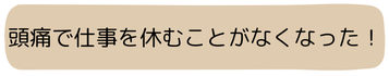 頭痛で仕事を休むことがなくなった